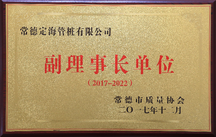 常德市質量協會副理事長單位